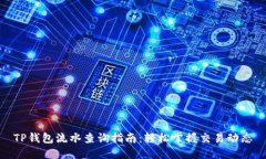 TP钱包流水查询指南：轻松