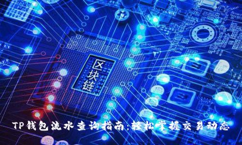 TP钱包流水查询指南：轻松掌握交易动态
