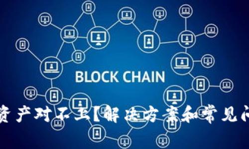 TP钱包资产对不上？解决方案和常见问题解析