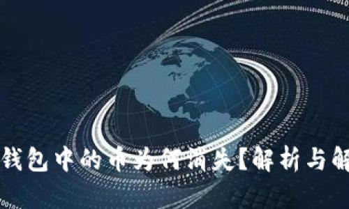 以太坊钱包中的币为何消失？解析与解决方案