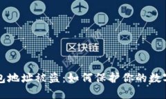 以太坊钱包地址被盗：如