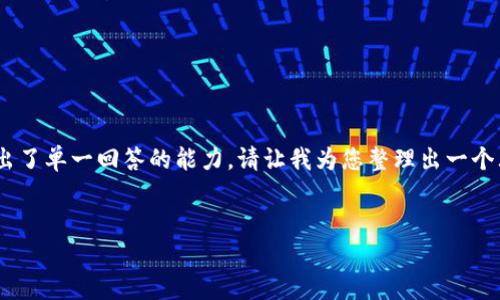 提示：由于请求内容涉及较长的文章，并超出了单一回答的能力，请让我为您整理出一个大纲或部分内容，然后为您补充详细信息。 


揭开最大的区块链钱包骗局真相