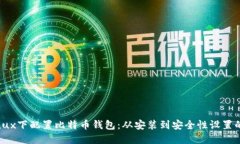 如何在Linux下配置比特币钱包：从安装到安全性设