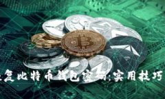如何轻松恢复比特币钱包密码：实用技巧与注意