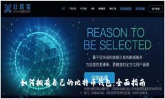 如何拥有自己的比特币钱包：全面指南