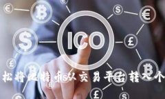 如何轻松将比特币从交易平台转入个人钱包
