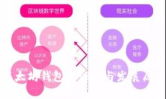 以太坊钱包的诞生与发展历程