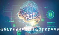 区块链钱包产业发展研究：未来数字资产管理的