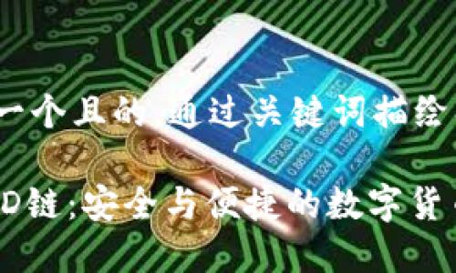 思考一下，一个且的，通过关键词描绘具体场景：

TP钱包的HD链：安全与便捷的数字货币解决方案