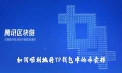 如何顺利地将TP钱包中的币