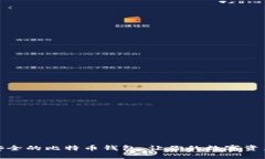 如何选择安全的比特币钱包，让你的数字资产保