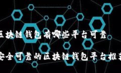 区块链钱包有哪些平台可靠安全可靠的区块链钱