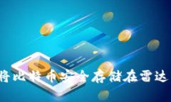 如何将比特币安全存储在雷达钱包？