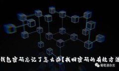 比特币钱包密码忘记了怎么办？找回密码的有效