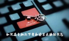 如何在手机上下载和安装区块链钱包