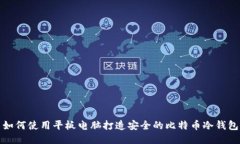 如何使用平板电脑打造安全的比特币冷钱包