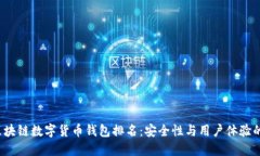 2023年区块链数字货币钱包排名：安全性与用户体