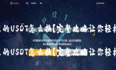 钱包里的USDT怎么换？完整攻略让你轻松上手！钱