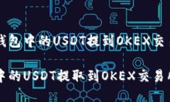 关于如何将TP钱包中的USDT提到OKEX交易所的详细指
