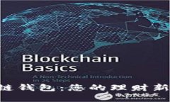 区块链钱包：您的理财新选择！