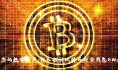 保护您的数字资产：深入探讨比特币硬件钱包B