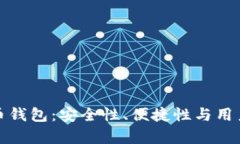 有口皆碑的虚拟币钱包：安全性、便捷性与用户