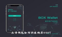 火币钱包如何快速购买USDT