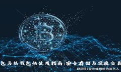 以太坊冷钱包与热钱包的使用指南：安全存储与