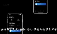 海南区块链钱包开发：安全、高效、便捷的数字