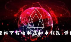 如何轻松下载电脑虚拟币钱包：详细指南
