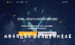 比特币钱包锁仓：安全与投资的双重决策