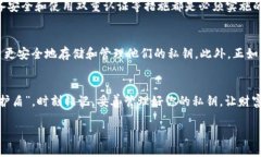   比特币钱包私钥的获取与保护技巧 /  guanjianci
