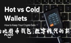 深入探究活的比特币钱包：数字时代的新财富存