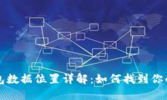 比特币钱包数据位置详解：如何找到你的钱包文