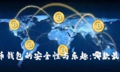 探索比特币钱包的安全性与乐趣：哪款最具吸引