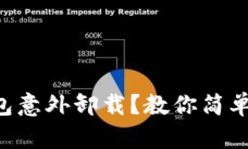 以太坊钱包意外卸载？教你简单恢复方法！