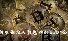 如何查询他人钱包中的U