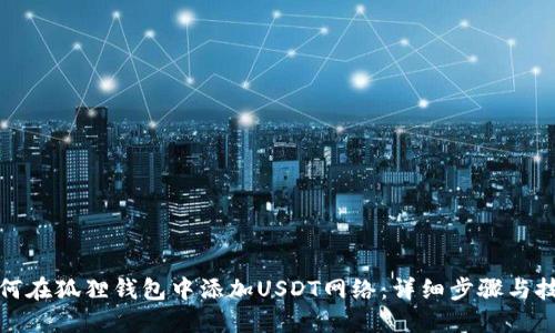如何在狐狸钱包中添加USDT网络：详细步骤与技巧
