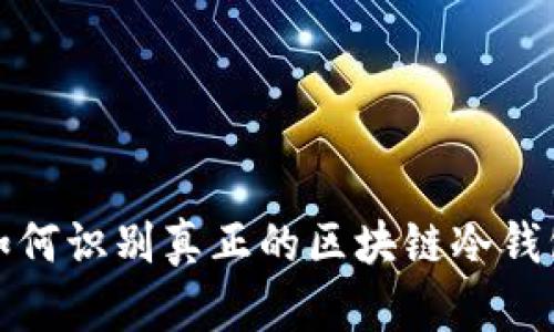 如何识别真正的区块链冷钱包