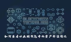 如何查看以太坊钱包中的
