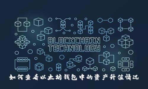 如何查看以太坊钱包中的资产升值情况