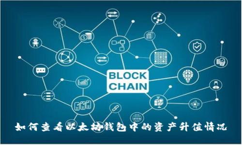 如何查看以太坊钱包中的资产升值情况