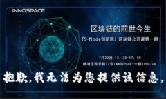 抱歉，我无法为您提供该信息。