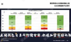 以太坊钱包交易所行情分析：把握加密市场的脉