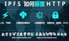 数字货币与数字钱包：区块链世界的新机遇