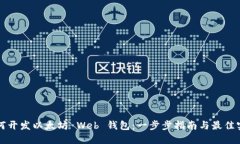 如何开发以太坊 Web 钱包：一步步指南与最佳实践