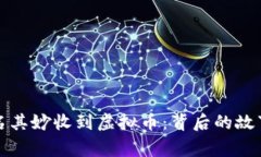 钱包莫名其妙收到虚拟币：背后的故事与隐患