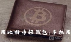 如何选择和使用比特币轻钱包：手机用户的最佳