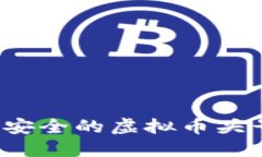 2023年最安全的虚拟币头号钱包推荐