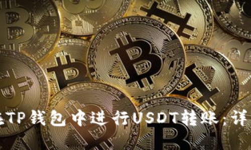 如何在TP钱包中进行USDT转账：详细指南